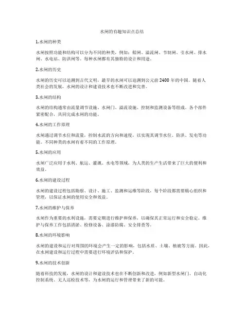 水闸的有趣知识点总结