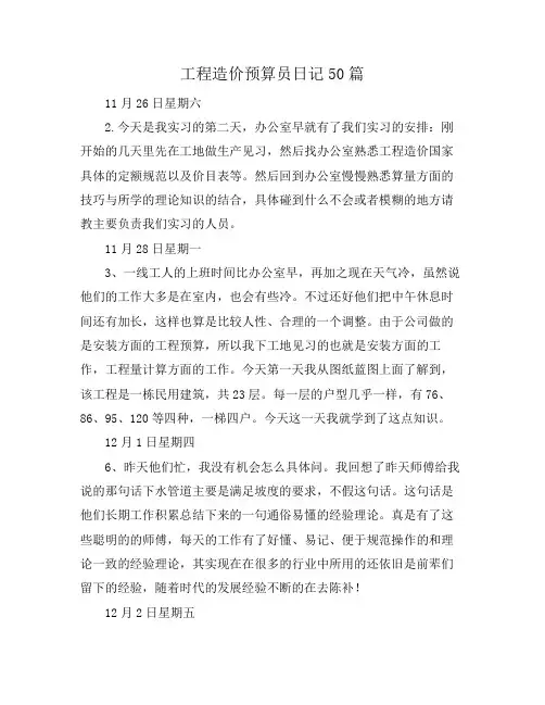 工程造价预算员日记50篇