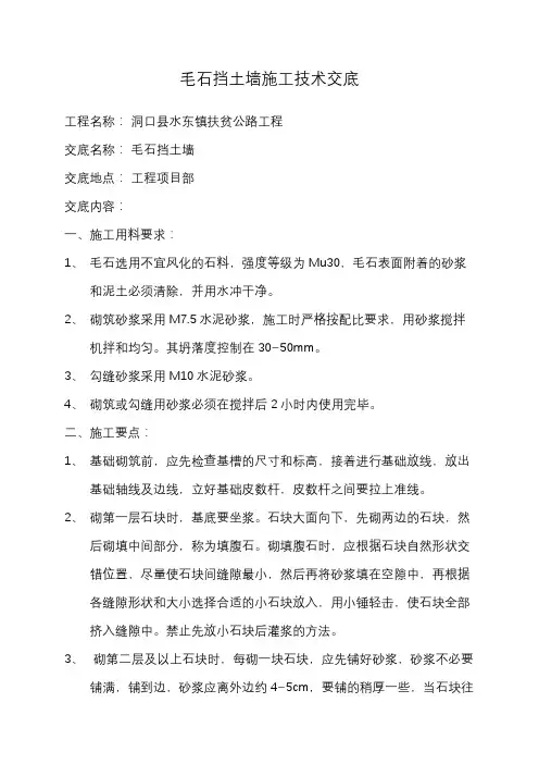 毛石砼挡土墙技术交底