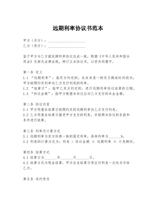 远期利率协议书范本