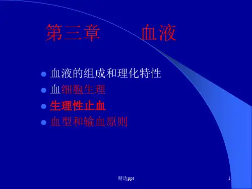 生理学 血液ppt课件