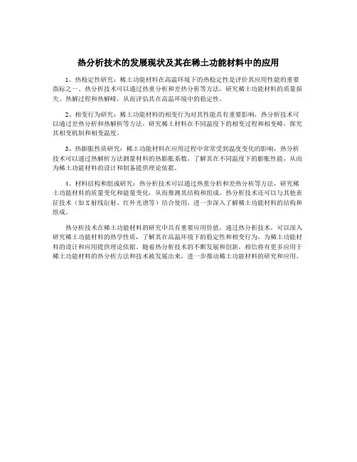 热分析技术的发展现状及其在稀土功能材料中的应用