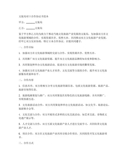 文旅局对口合作协议书范本