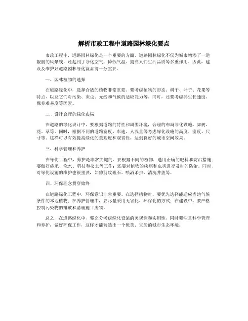 解析市政工程中道路园林绿化要点