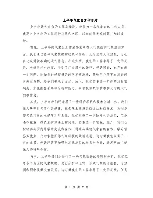 上半年气象台工作总结