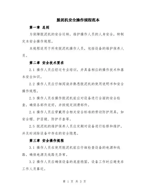 脱泥机安全操作规程范本