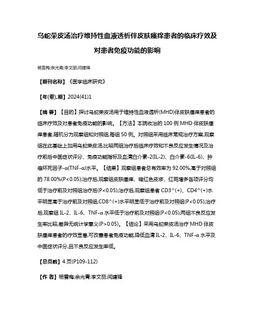 乌蛇荣皮汤治疗维持性血液透析伴皮肤瘙痒患者的临床疗效及对患者免疫功能的影响