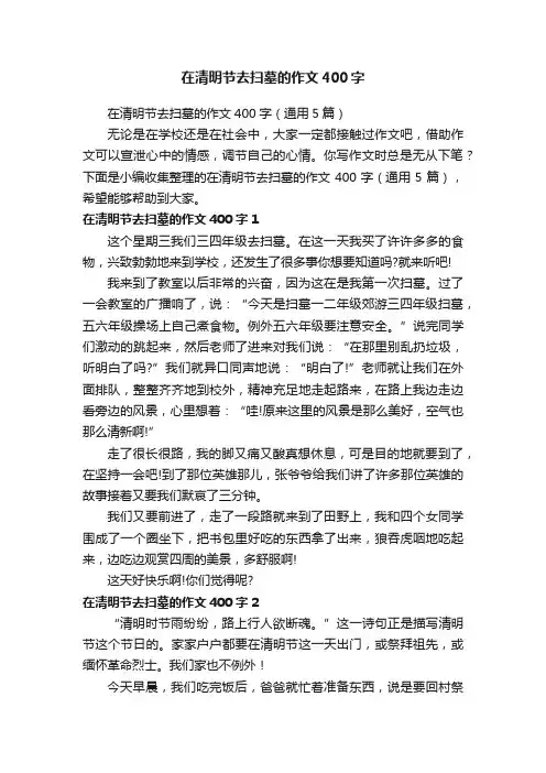 在清明节去扫墓的作文400字（通用5篇）