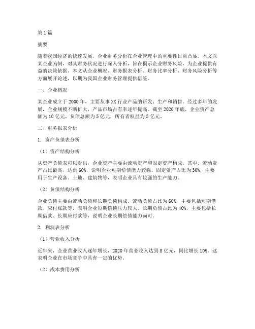 毕业设计财务分析报告(3篇)