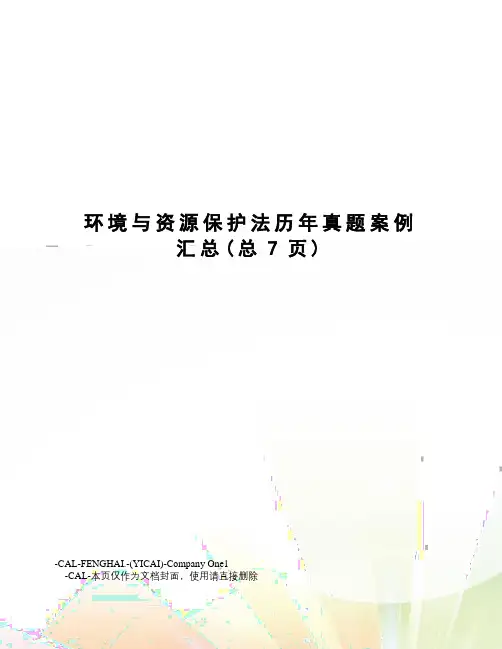环境与资源保护法历年真题案例汇总
