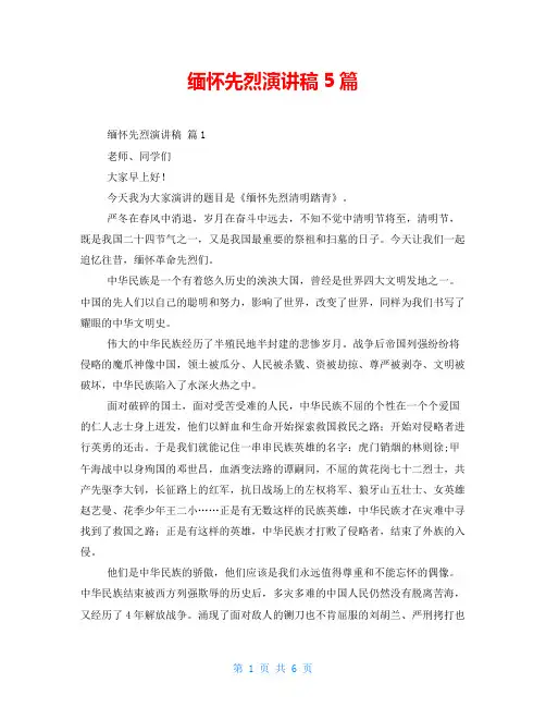 缅怀先烈演讲稿5篇