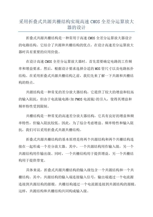 采用折叠式共源共栅结构实现高速CMOS全差分运算放大器的设计