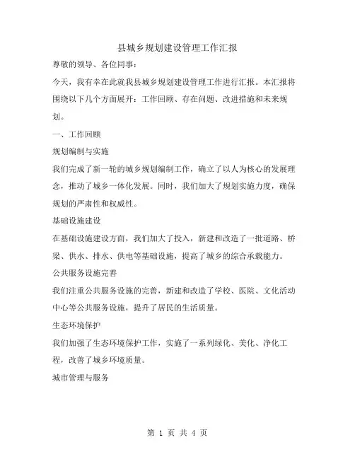 县城乡规划建设管理的工作汇报范文
