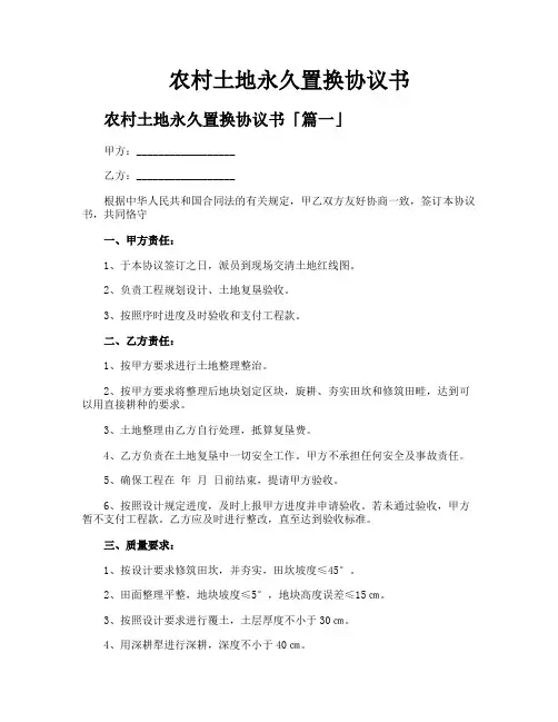 农村土地永久置换协议书