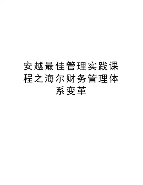 安越最佳管理实践课程之海尔财务管理体系变革