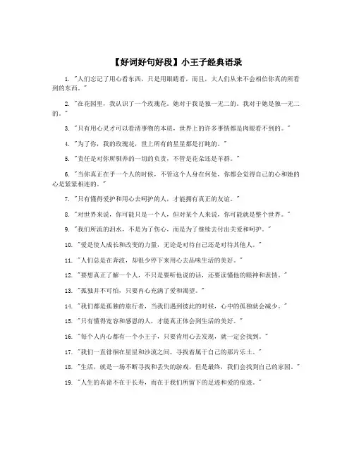 【好词好句好段】小王子经典语录