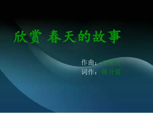 音乐《春天的故事》PPT课件