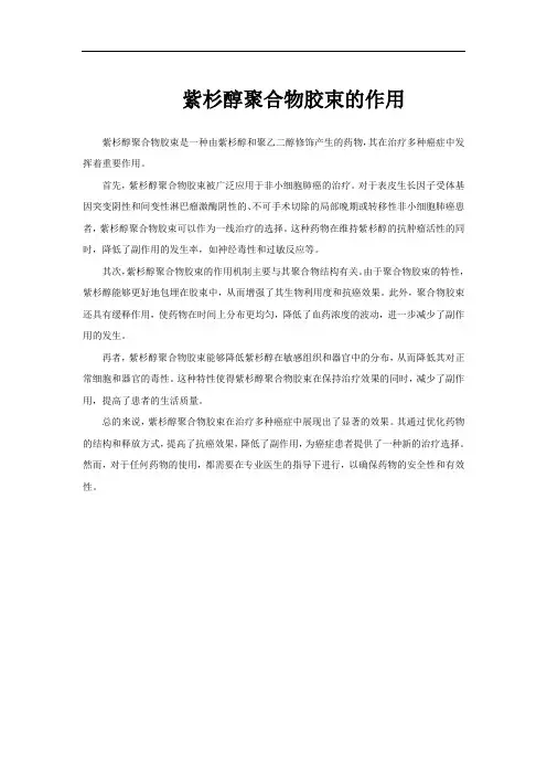 紫杉醇聚合物胶束的作用
