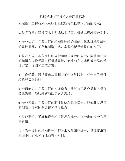 机械设计工程技术人员职业标准
