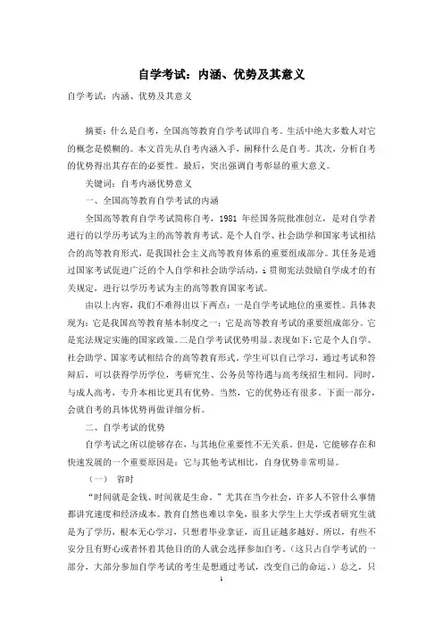 自学考试：内涵、优势及其意义