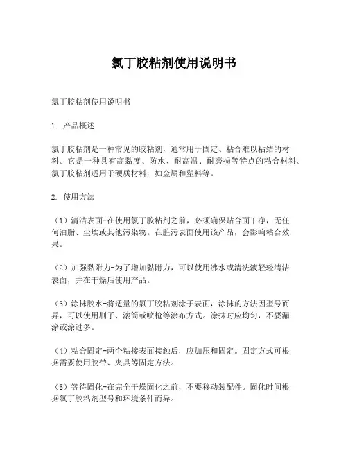 氯丁胶粘剂使用说明书