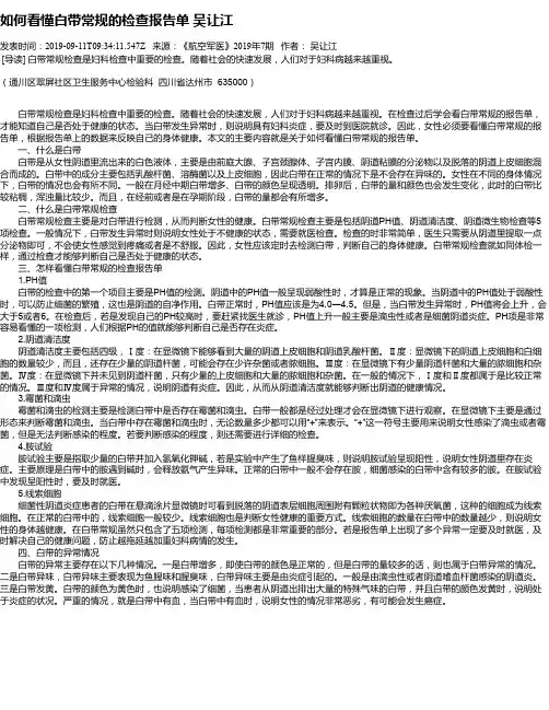 如何看懂白带常规的检查报告单 吴让江