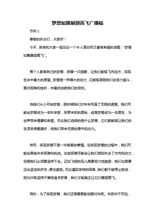 梦想如翼展翅高飞广播稿