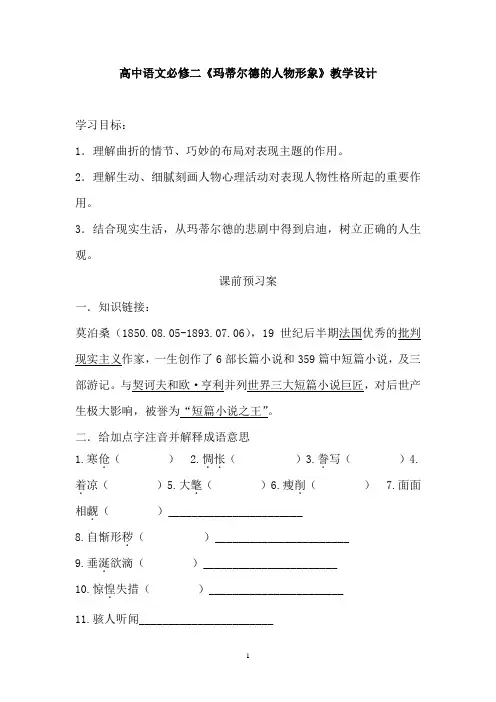 高中语文_ 玛蒂尔德的人物形象教学设计学情分析教材分析课后反思