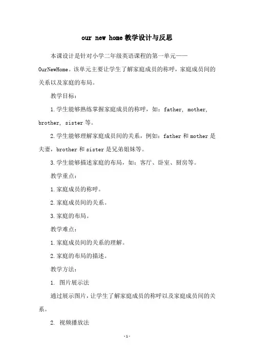 our new home教学设计与反思