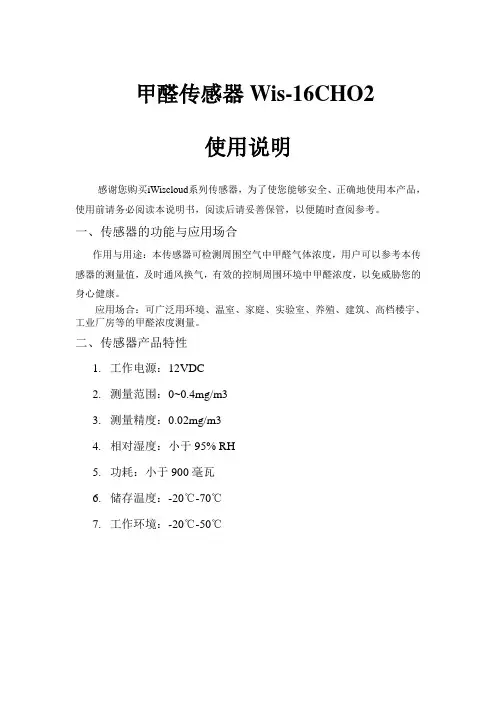 智慧家居甲醛传感器说明书
