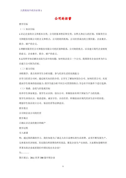 人教版高中政治必修1精品教学设计5：5.1 企业的经营教案