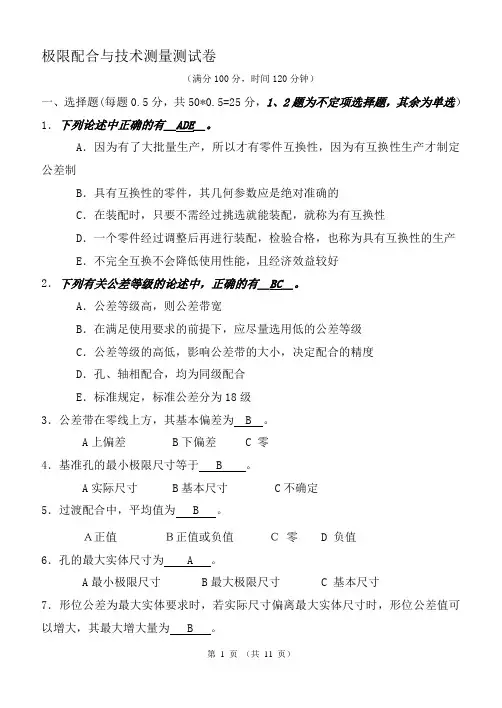 《极限配合与技术测量》试卷及答案