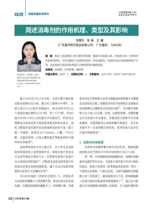 简述消毒剂的作用机理、类型及其影响