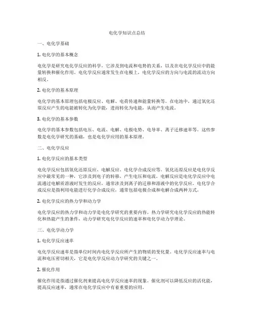 电化学知识点总结