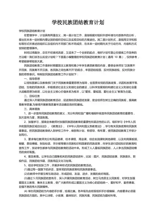 学校民族团结教育计划（通用10篇）