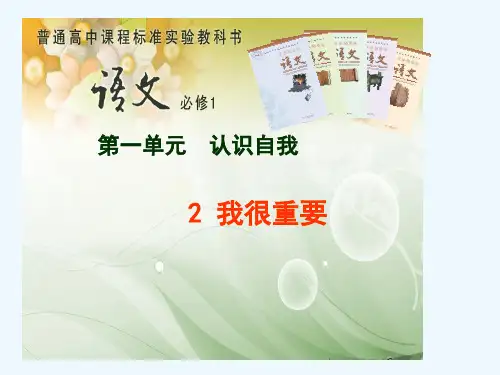 高中语文-1.2《我很重要》课件-粤教版必修1