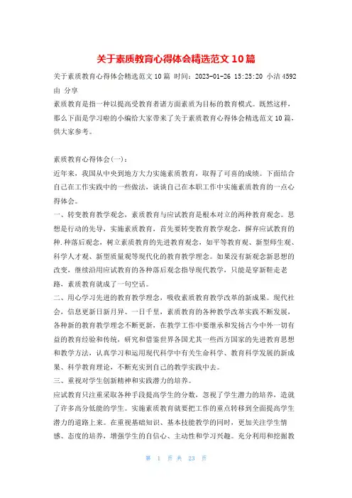 关于素质教育心得体会精选范文10篇学习啦