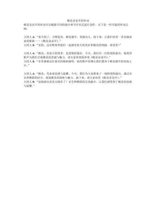 桃花朵朵开的串词