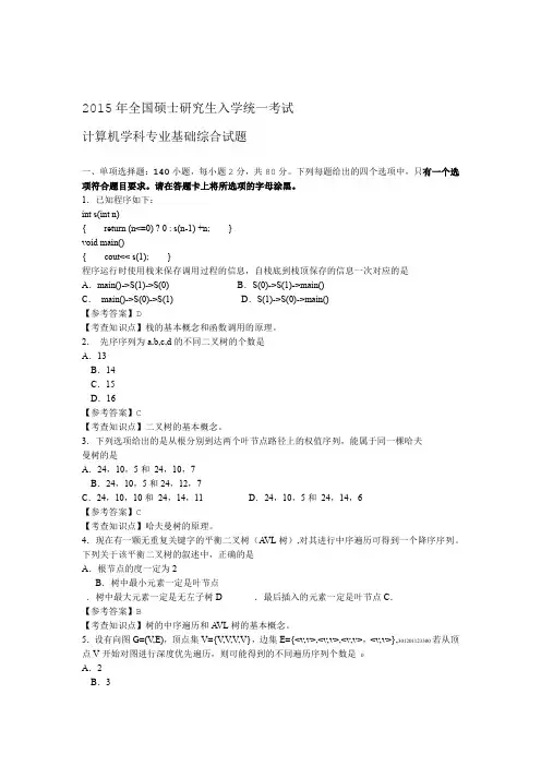 2015年计算机考研真题解析