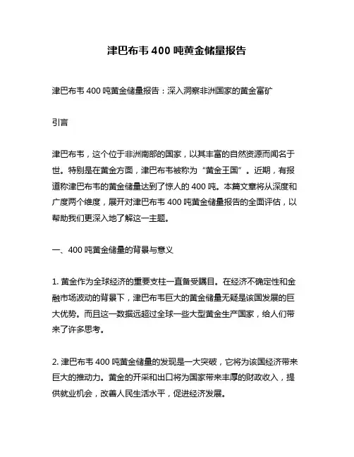 津巴布韦400吨黄金储量报告