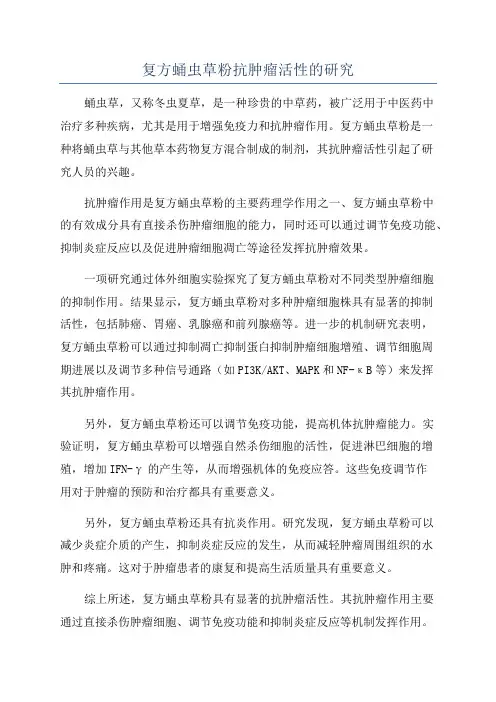 复方蛹虫草粉抗肿瘤活性的研究