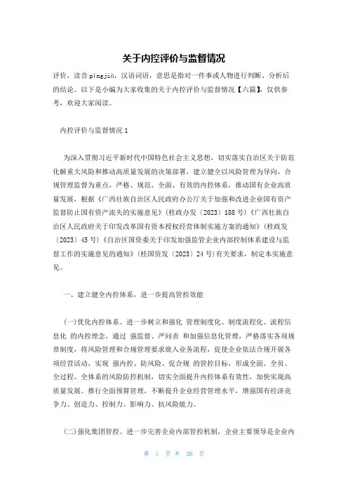 关于内控评价与监督情况