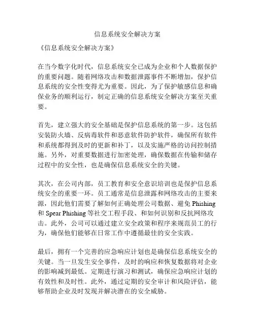 信息系统安全解决方案