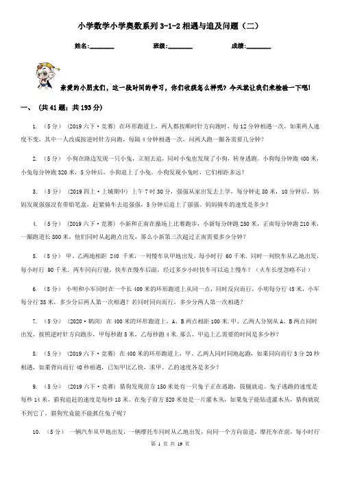 小学数学小学奥数系列3-1-2相遇与追及问题（二）
