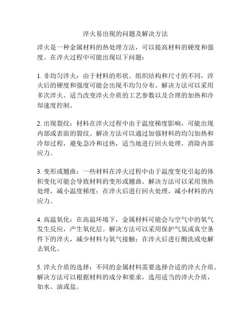 淬火易出现的问题及解决方法
