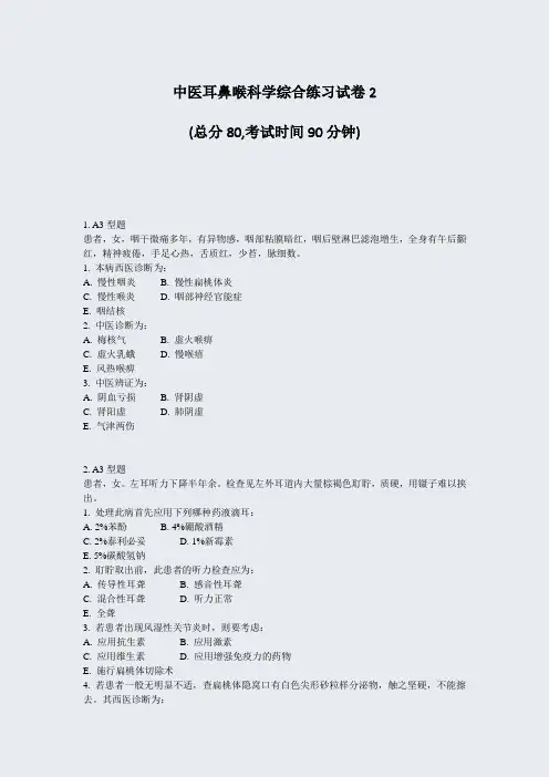 中医耳鼻喉科学综合练习试卷2_真题-无答案