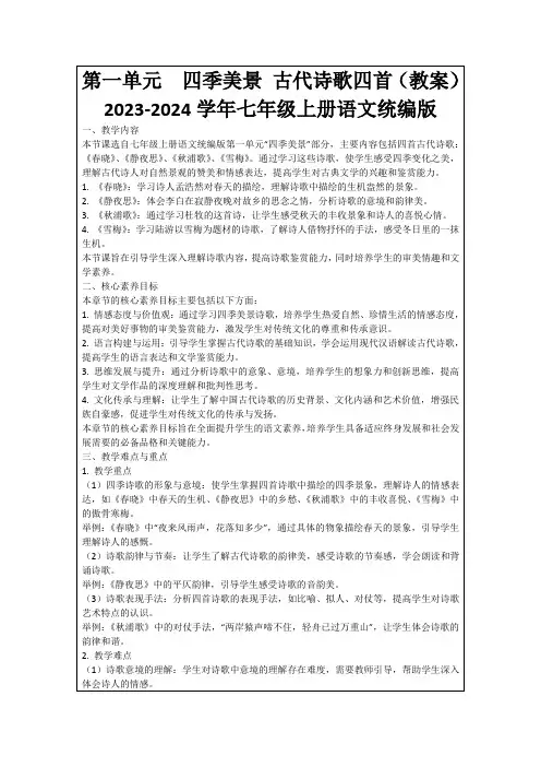 第一单元 四季美景古代诗歌四首(教案)2023-2024学年七年级上册语文统编版