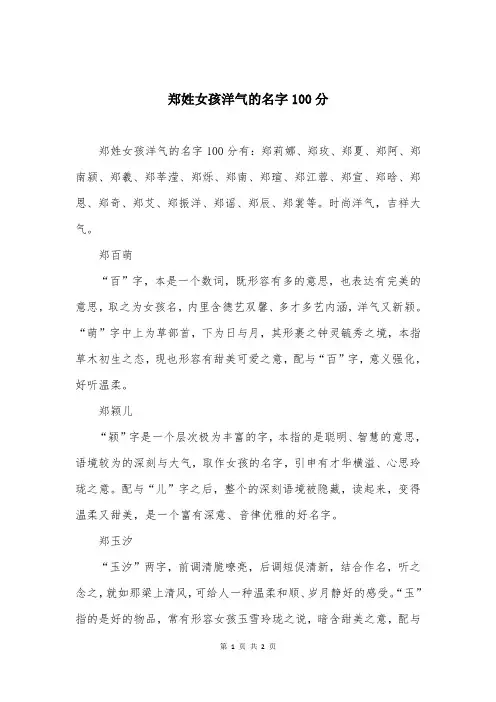郑姓女孩洋气的名字100分