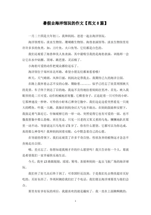 精选暑假去海洋馆玩的作文【范文8篇】