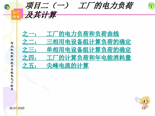 工厂的电力负荷及其计算